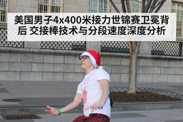 美国男子4x400米接力世锦赛卫冕背后 交接棒技术与分段速度深度分析