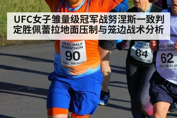 UFC女子雏量级冠军战努涅斯一致判定胜佩蕾拉地面压制与笼边战术分析