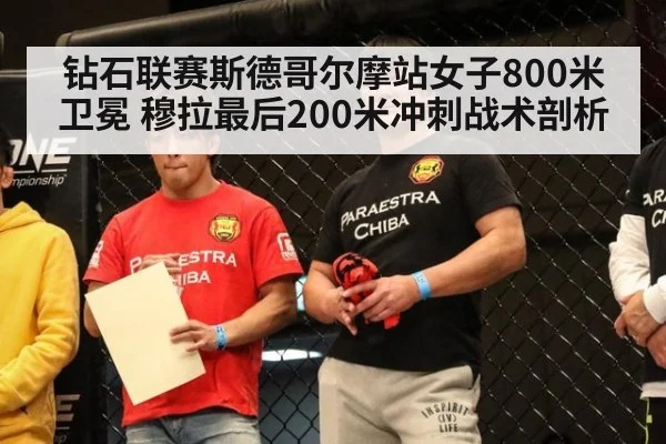 钻石联赛斯德哥尔摩站女子800米卫冕 穆拉最后200米冲刺战术剖析