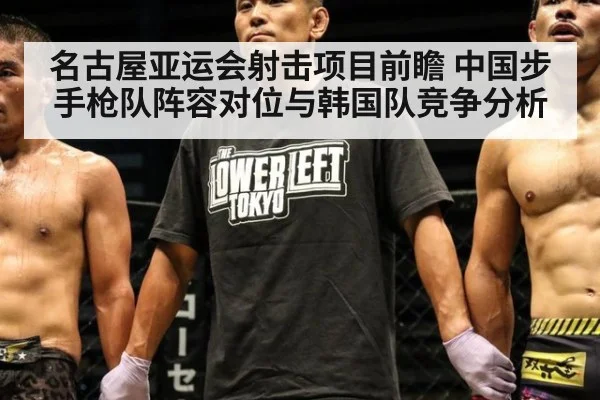 名古屋亚运会射击项目前瞻 中国步手枪队阵容对位与韩国队竞争分析