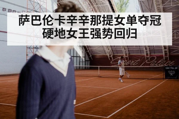 萨巴伦卡辛辛那提女单夺冠 硬地女王强势回归