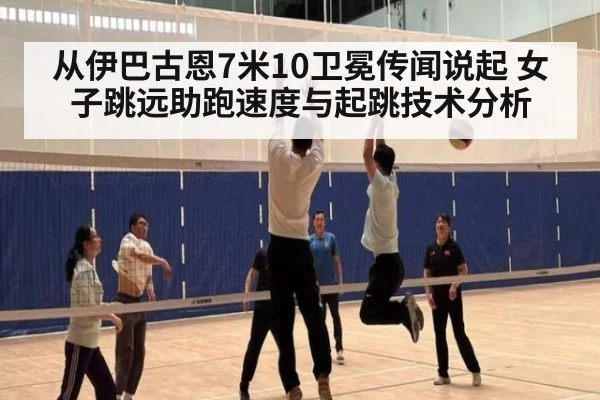 从伊巴古恩7米10卫冕传闻说起 女子跳远助跑速度与起跳技术分析