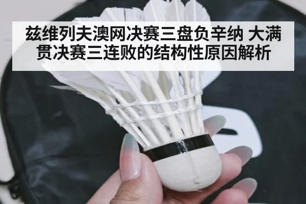 兹维列夫澳网决赛三盘负辛纳 大满贯决赛三连败的结构性原因解析