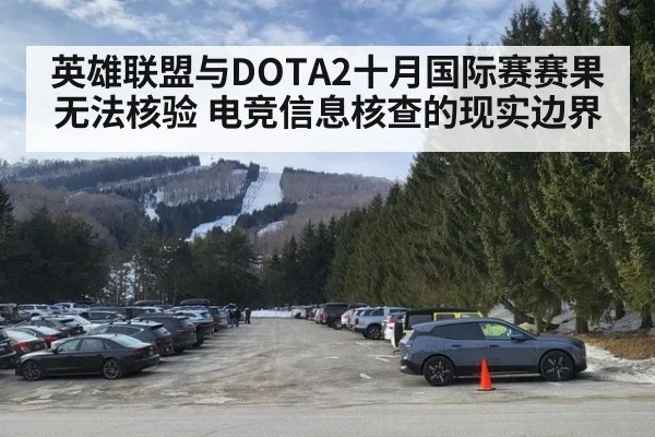 英雄联盟与DOTA2十月国际赛赛果无法核验 电竞信息核查的现实边界